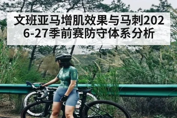 文班亚马增肌效果与马刺2026-27季前赛防守体系分析 - NG28