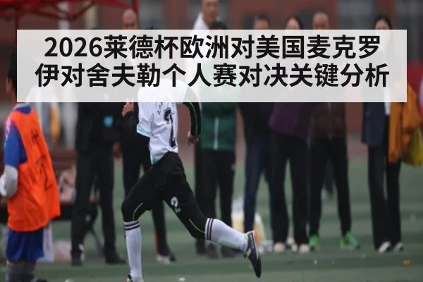 2026莱德杯欧洲对美国麦克罗伊对舍夫勒个人赛对决关键分析 - NG28